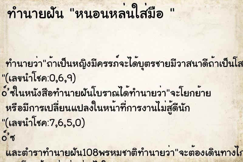 ทำนายฝัน หนอนหล่นใส่มือ 